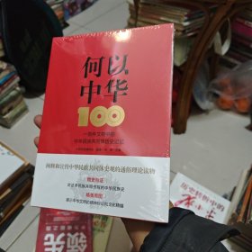 何以中华 :一百件文物中的中华民族共同体历史记忆