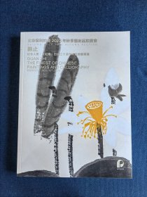 北京保利2023年秋拍纪念人美出版中国书画专场