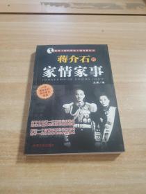 我所了解的蒋家王朝内幕丛书・蒋介石的智囊高参