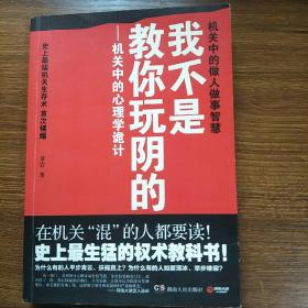 我不是教你玩阴的：机关中的心理学诡计