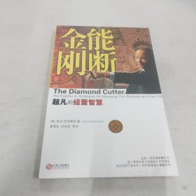 能断金刚：超凡的经营智慧