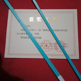 2011年《语文教学与研究》杂志社、新世纪杯全国中学生作文大赛组委会授予的《第12届“新世纪”杯全国中学生作文大赛二等奖获奖证书》（待发件，已盖章；24×16厘米；国级殊荣，得之不易。十年伴孤灯，苦读终有成。令人长久回味，值得世代收藏）