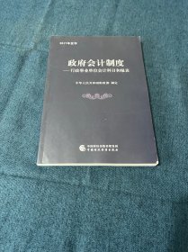 政府会计制度 行政事业单位会计科目和报表