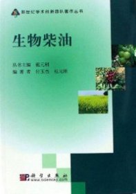 全新正版生物柴油9787030168108