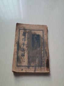 韩非子集解 下册-民国25年