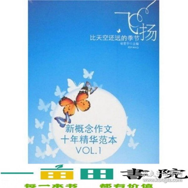 飞扬：新概念作文十年精华范本.VOL1