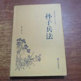 孙子兵法（国学经典 全注全译）