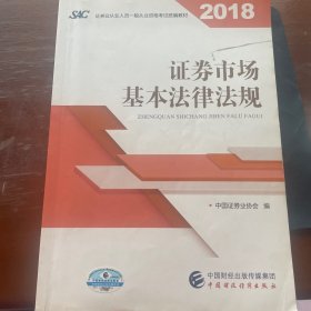 2018年证券从业人员一般从业资格考试统编教材:证券市场基本法律法规 官方唯一指定教材