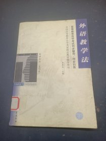 外語教學(xué)法/全國(guó)高等教育自學(xué)考試指定教材輔導(dǎo)用書英語專業(yè)最新版 （本科段）（高等教育自學(xué)考試同步輔導(dǎo)/同步訓(xùn)練）