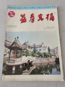 益寿文摘合订本2001-10（总67期）