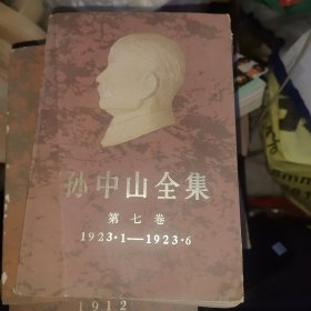 孙中山全集 第七卷