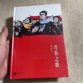 青春之歌（本书入选“中宣部、教育部、共青团中央向全国青少年推荐的100种优秀图书”）