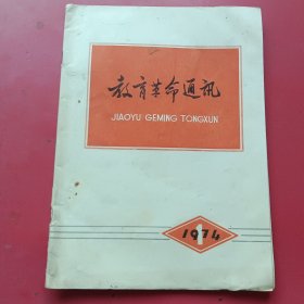 教育革命通讯1974.1