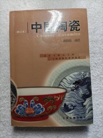 中国陶瓷 修订本 （正版）
