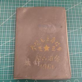 老日记本 塑料封皮，封面盖有参观毛主席故乡韶山留念，前面贴了两张主席像，还有一张河南军区支左办公室印制的最新指示，老笔记本，笔记本有缺页、破损、开裂等现象，品相如图，使用了一大半，大都是67-73之间记录