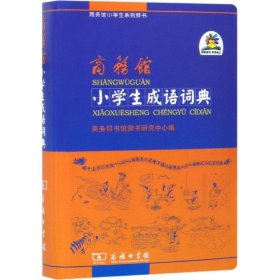 正版 商务馆小学生成语词典 商务印书馆辞书研究中心 编 商务印书馆