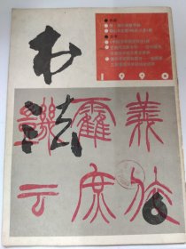 书法（1990 6）