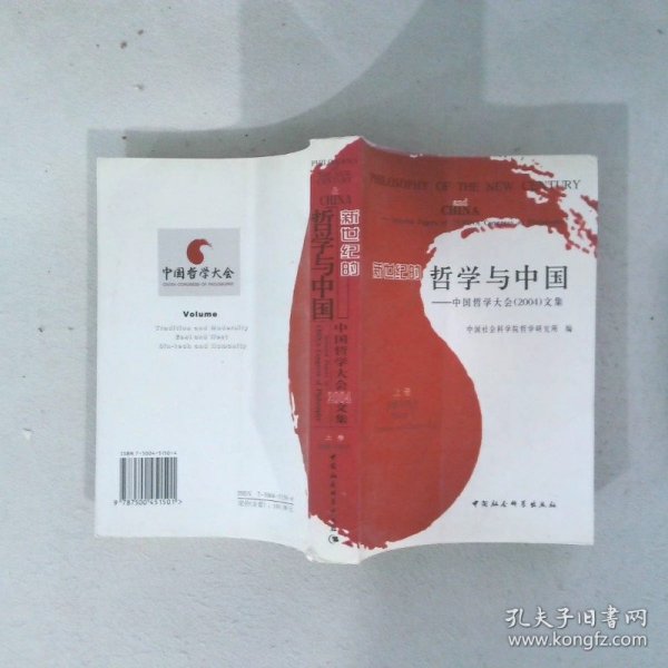 新世纪的哲学与中国中国哲学大会（2004）文集中东方与西方