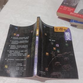 生存还是毁灭——大自然的警示