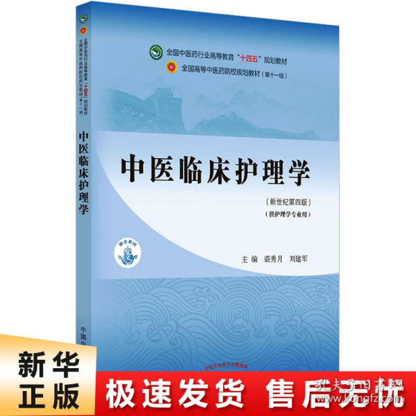 中医临床护理学·全国中医药行业高等教育“十四五”规划教材