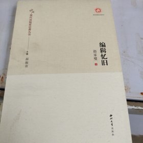 编辑忆旧