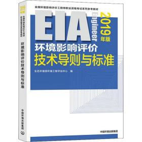 环境影响评价技术导则与标准 2019年版 环境科学 生态环境部环境工程评估中心