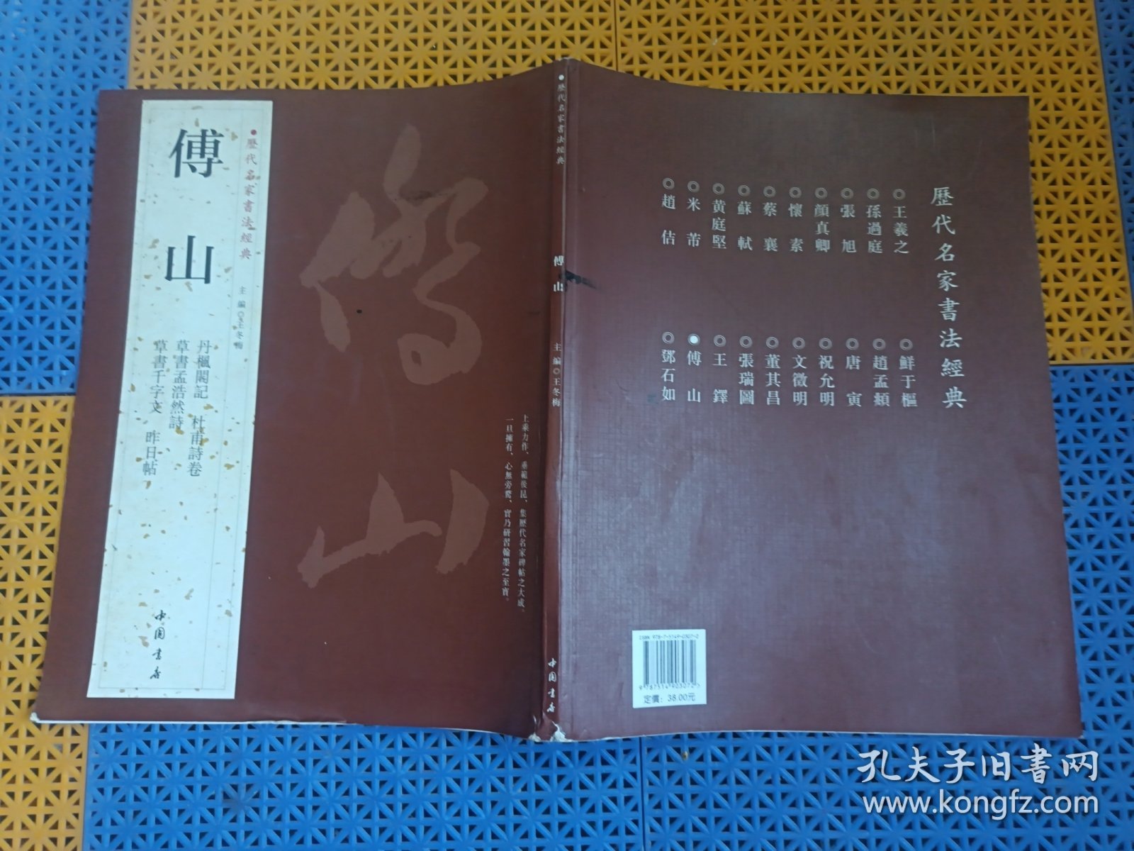 历代名家书法经典：傅山