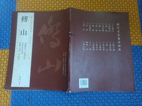 历代名家书法经典:傅山