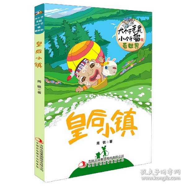 皇后小镇/大个子老鼠小个子猫看世界