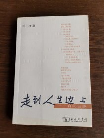 走到人生边上：自问自答