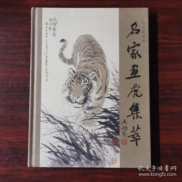 名家画虎集萃