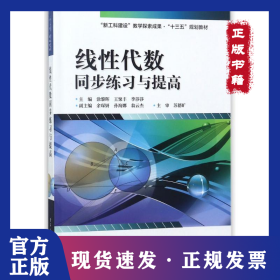 线性代数同步练习与提高/涂黎晖