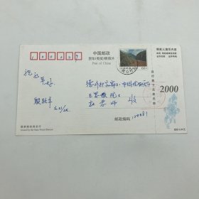 中国工程院院士，地质灾害防治研究专家殷跃平，2000年致王思敬院士信札贺卡明信片一件