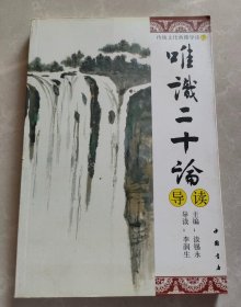 佛教傳統(tǒng)文化典籍 唯識(shí)二十論導(dǎo)讀