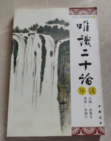 佛教传统文化典籍 唯识二十论导读