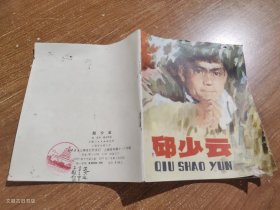 邱少云 （彩色儿童连环画）1977年1版1印