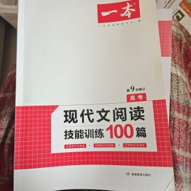 现代文阅读技能训练100篇 高考 第7次修订 名师编写审读 28所名校联袂推荐 开心一本