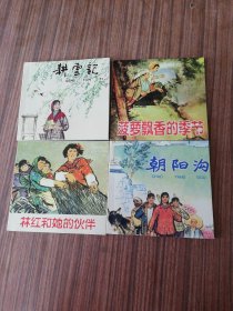 精品连环画：连环画，农村万象3套装共4册：林红和她的伙伴、耕云记、朝阳沟、菠萝飘香的季节，（4本合售）人民美术出版社，2011年一版一印，3000册