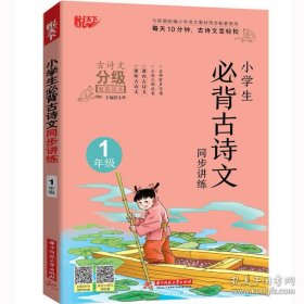 小学生必背古诗文同步讲练1年级