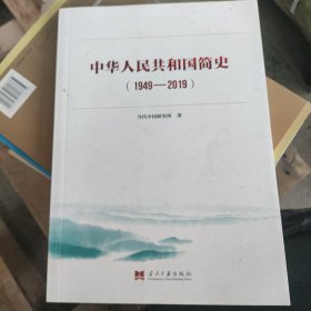 中华人民共和国简史（1949—2019）中宣部2019年主题出版重点出版物《新中国70年》的简明读本