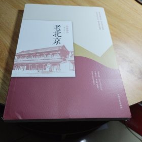 老北京/民国趣读