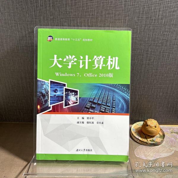 大学计算机（Windows7，Office2010版）/普通高等教育“十三五”规划教材