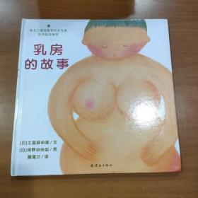 乳房的故事