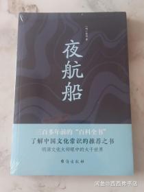 夜航船（读过《夜航船》，灵魂才有趣！贾平凹、余秋雨推崇阅读)