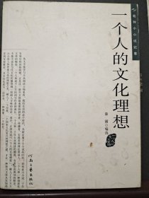 一个人的文化理想·