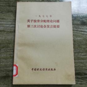 一九七七年关于按劳分配理论问题第三次讨论会发言提要