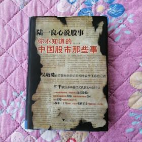 陆一良心说股事：你不知道的中国股市那些事