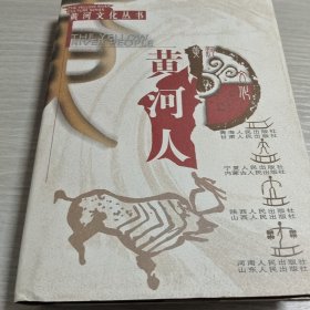 黄河文化丛书.黄河人