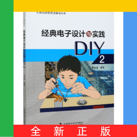 经典电子设计与实践DIY(2无线电科技活动辅导用书)