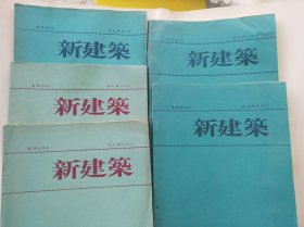 新建筑（第58卷8，9，10，12，13号）五本齐售价